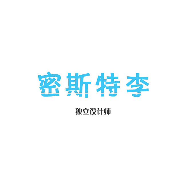 个人Logo