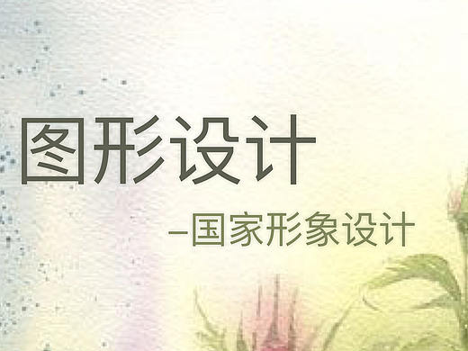 图形设计_国家形象设计