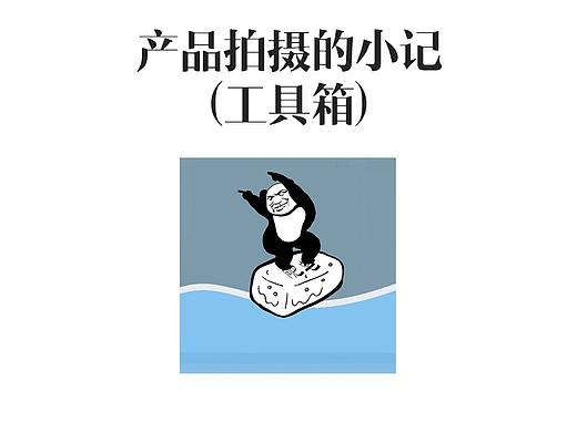 摄影小记 工具箱（个人主页-ZMzU0NzQ2NjQ=） - 产品摄影 - 站酷设计师jake船长原创素材 - 站酷ZCOOL