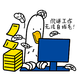 嘬鸭的贱萌日常表情包（图ZMTYwNDQ1OTQw） - 网络表情 - 站酷设计师请叫我阿呆原创素材 - 站酷ZCOOL