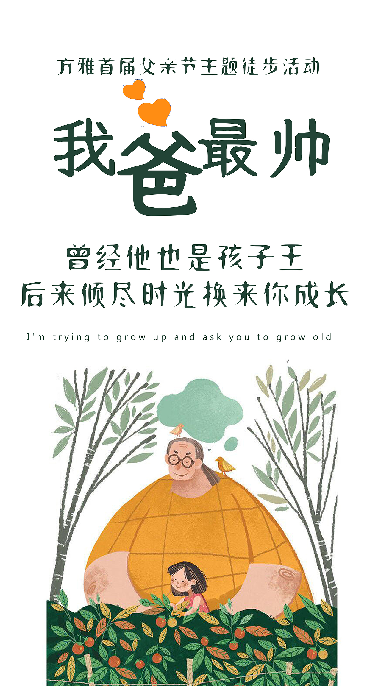 日常海报系列 |  5月父亲节徒步活动