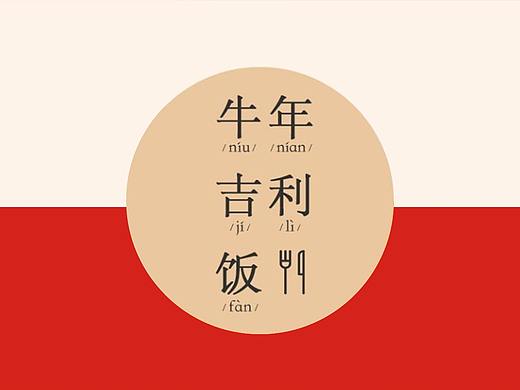 春节,牛年吉利饭 。