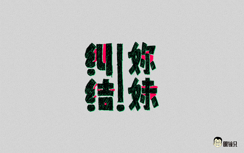 字体帮-第一期（图ZNTM5MjcwNzY=） - 字体/字形 - 站酷设计师眼鏡兄原创素材 - 站酷ZCOOL