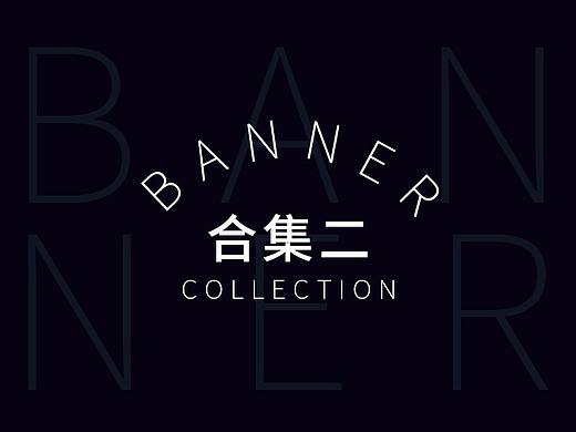 Banner广告设计合集二