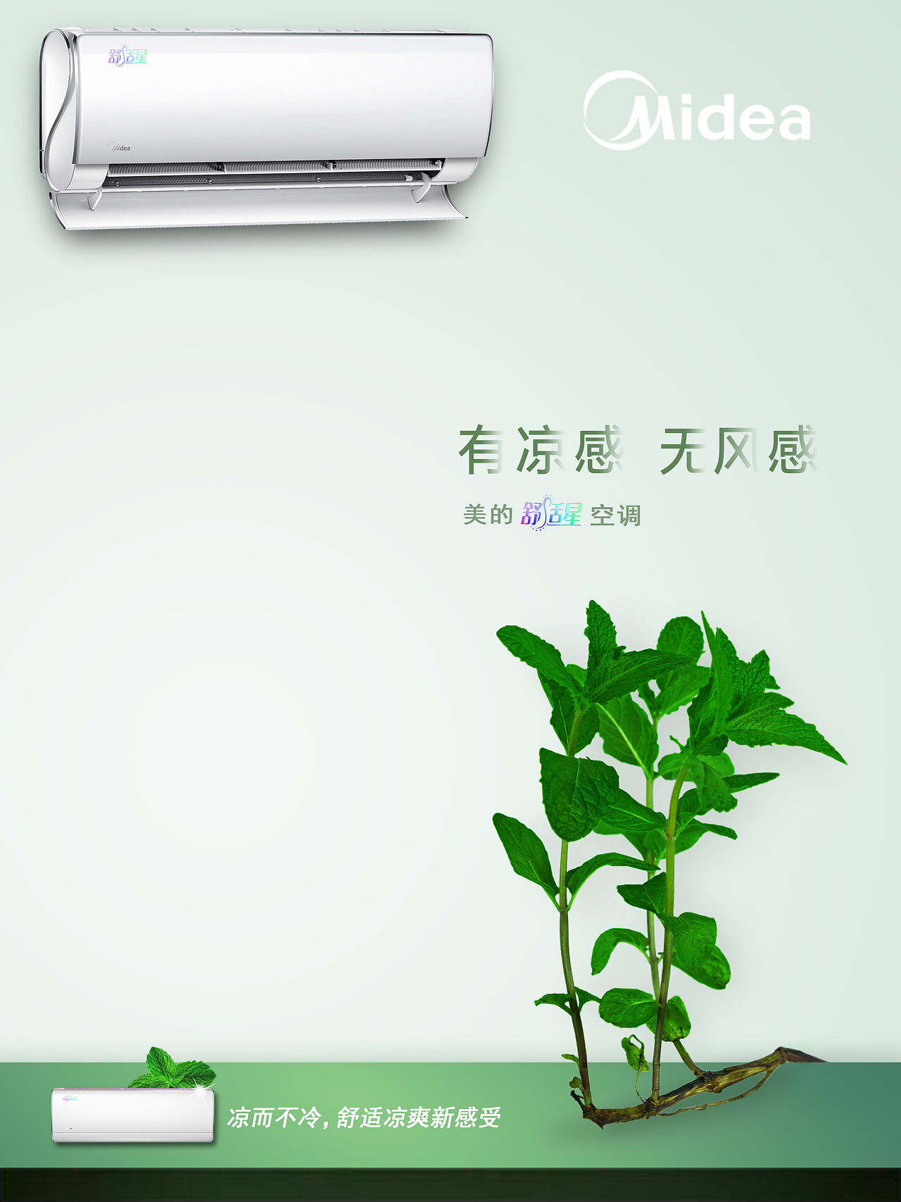 无风感,有灵感 - 美的空调无风感创意海报设计大赛广州