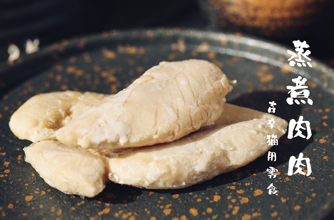 猫猫爱吃的蒸煮肉肉（图ZMTM5MDk0NzA4） - 产品摄影 - 站酷设计师鲜大大锅原创素材 - 站酷ZCOOL