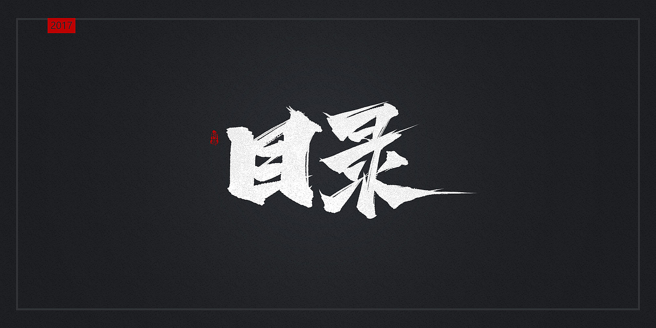 2017年8月毛笔字练习（图ZODk1NDI3MDQ=） - 字体/字形 - 站酷设计师Lily0原创素材 - 站酷ZCOOL