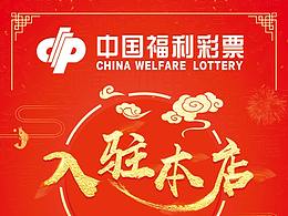 彩票入驻