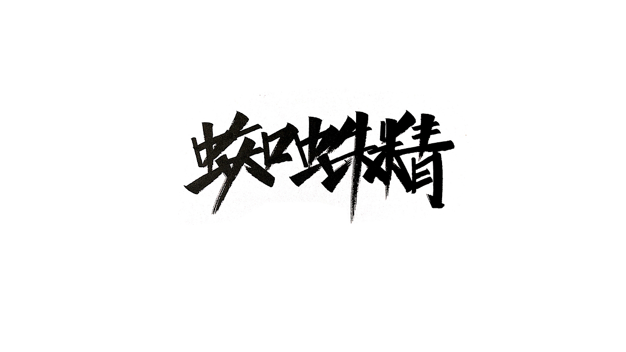 每日一练（图ZMjI2NTY1NjI4） - 字体/字形 - 站酷设计师齊纶原创素材 - 站酷ZCOOL