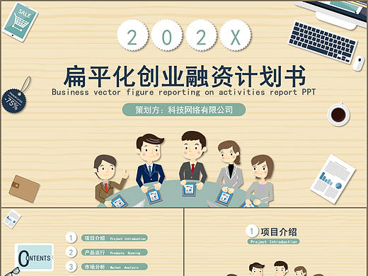 绿色扁平化矢量图创业融资计划书PPT模板