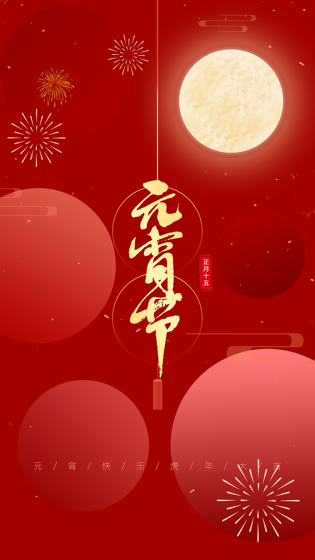 元宵节（图ZMjg3Njg1MjYw） - 海报 - 站酷设计师一万一原创素材 - 站酷ZCOOL