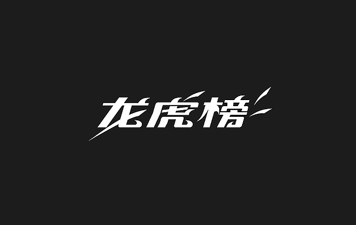 有梦为马，随处可栖（图ZMjI0ODQyODQ=） - 品牌 - 站酷设计师后村品牌原创素材 - 站酷ZCOOL