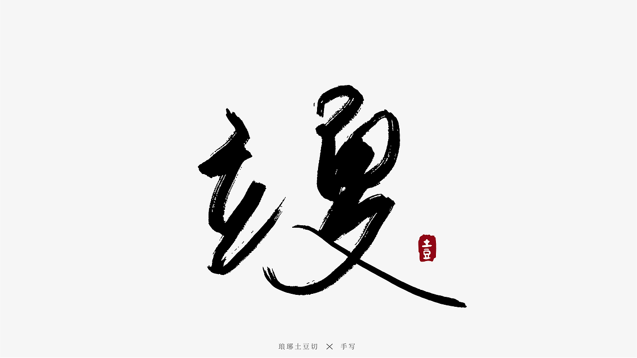 二十四节气手写图