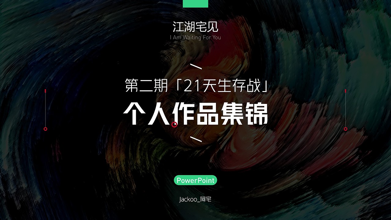 阿宅PPT | 单页练习作品合集，源文件免费下载！（图ZMjY3Mjc5MjQ4） - PPT/Keynote - 站酷设计师阿宅PPT原创素材 - 站酷ZCOOL