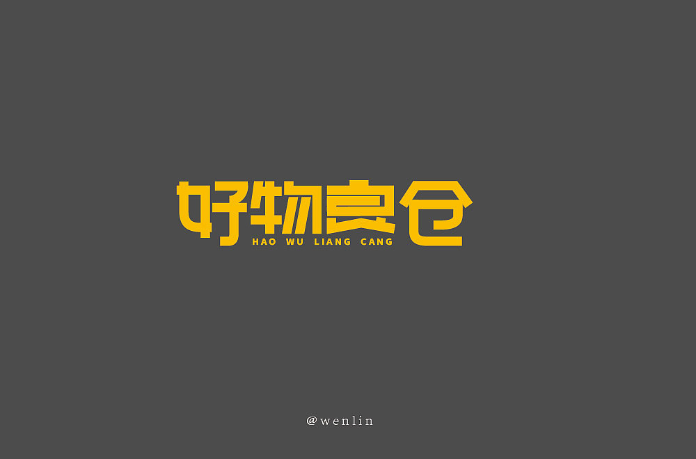 字体设计小结（图ZMTU0MjMyNTI4） - 字体/字形 - 站酷设计师文林设计原创素材 - 站酷ZCOOL