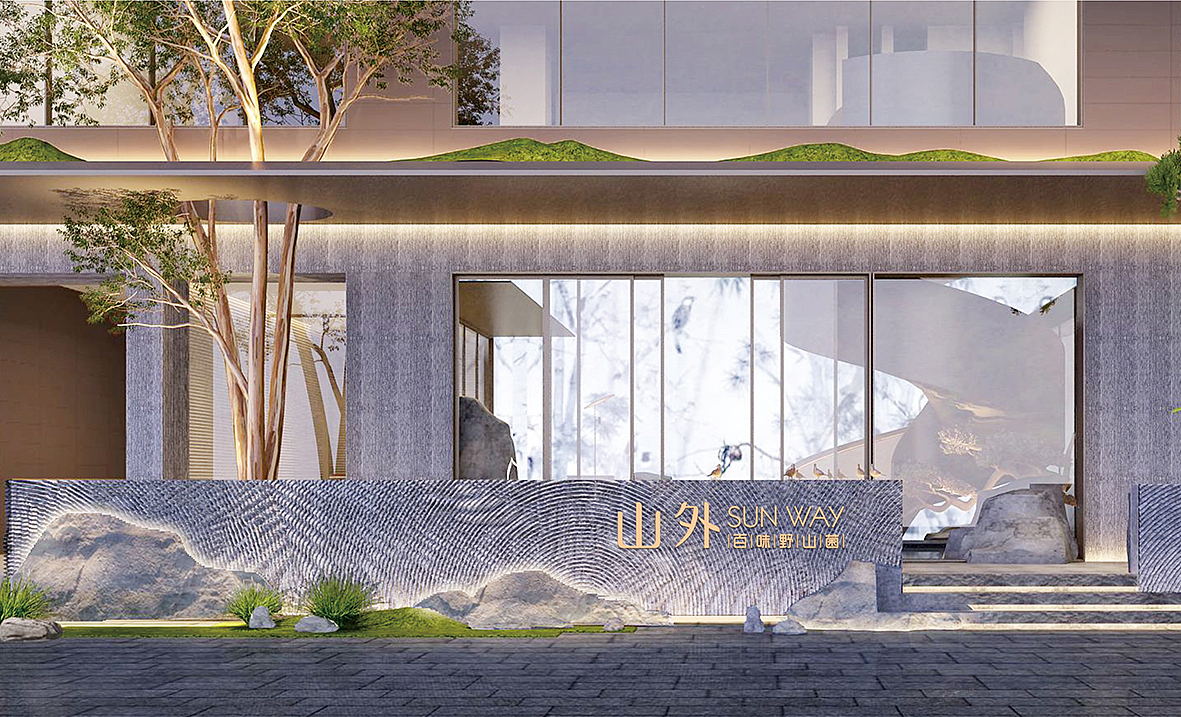 【餐饮品牌设计】山外高端餐饮品牌设计（图ZMjA3NDk4MTg0） - 品牌 - 站酷设计师豆的姑原创素材 - 站酷ZCOOL