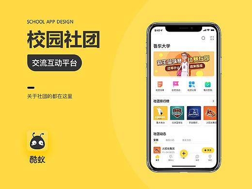 酷蚁-校园社交App概念设计
