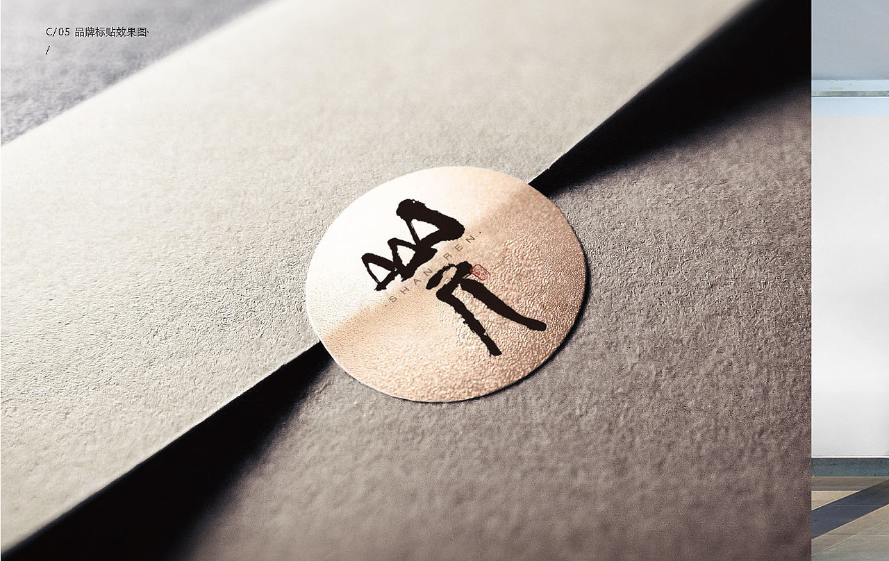 山人品牌策划-logo+vi设计