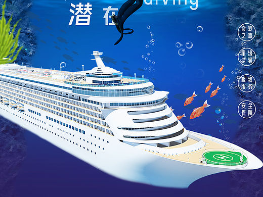 邮轮潜水海报