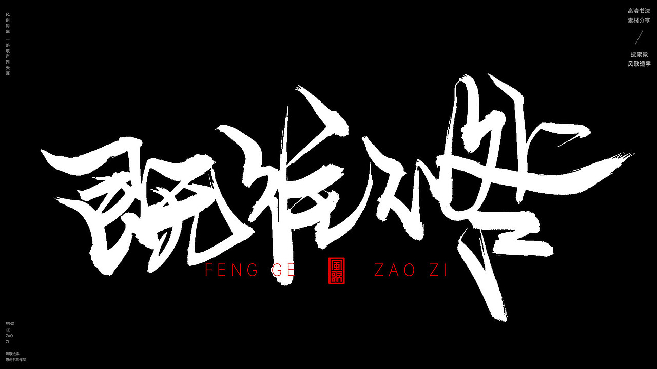 气度不凡[风歌造字书法定制221期]