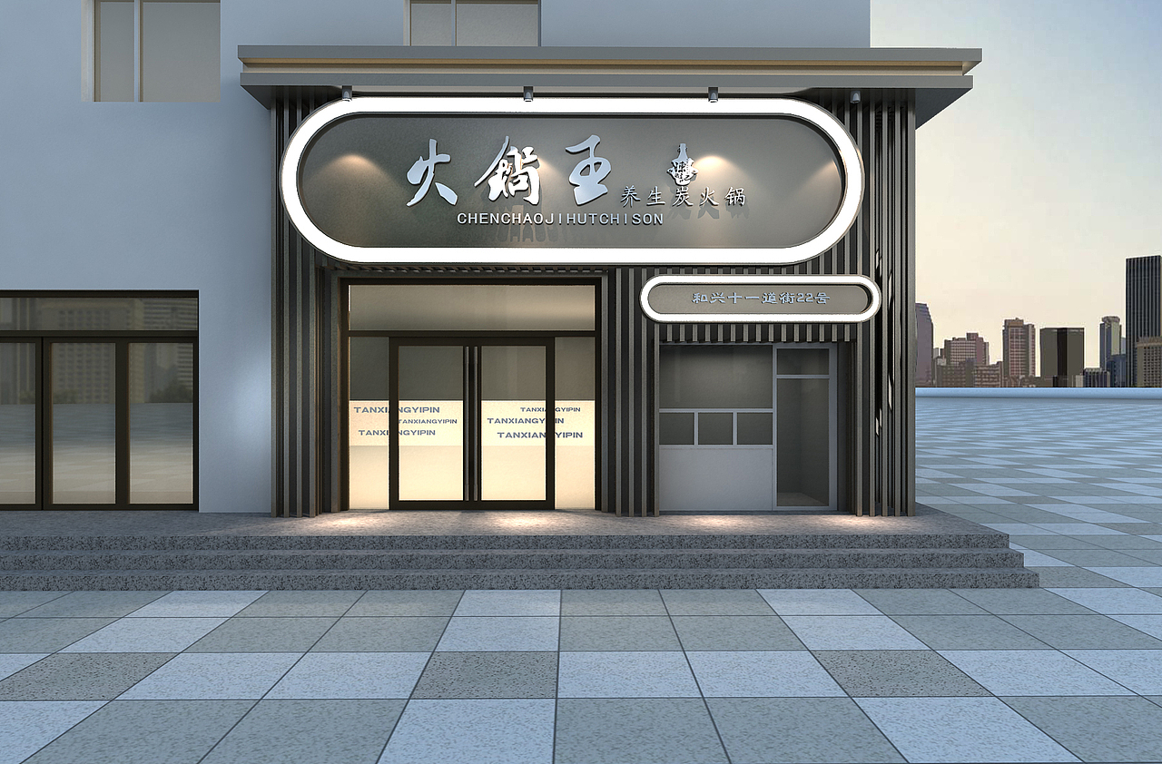 迟鸣《陈超记火锅王》