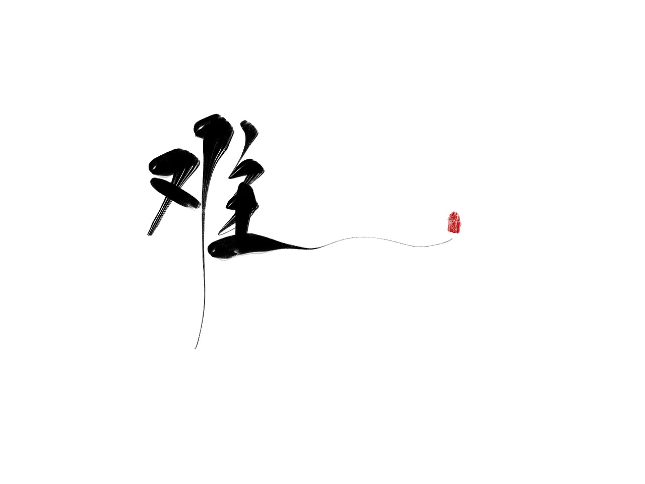 手写字体,活着,时光,生活好难