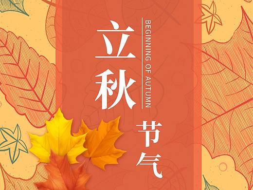 凉风至；白露生；寒蝉鸣  秋，揪也，物于此而揪敛也