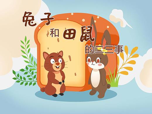 兔子和田鼠（二）