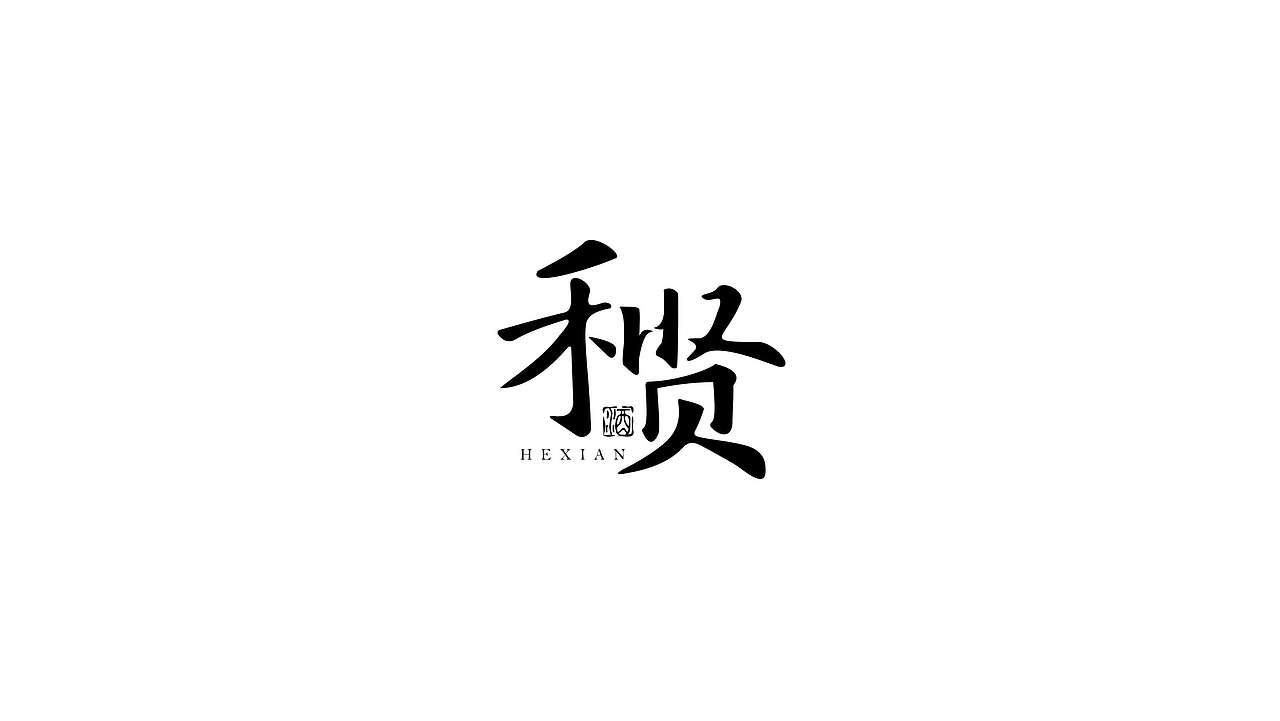 和贤酱酒酒业LOGO设计/产品设计/包装设计(图ZMjg1Mzg1MDYw) - 包装 - 站酷设计师子午品牌设计原创素材 - 站酷ZCOOL