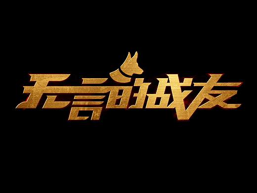 无言的战友＆惹祸的代步车