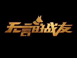 无言的战友&惹祸的代步车