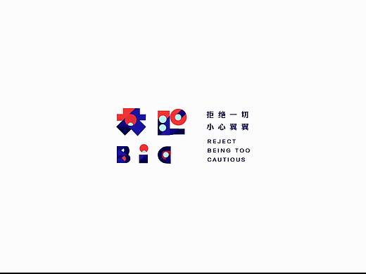 拒绝一切 小心翼翼