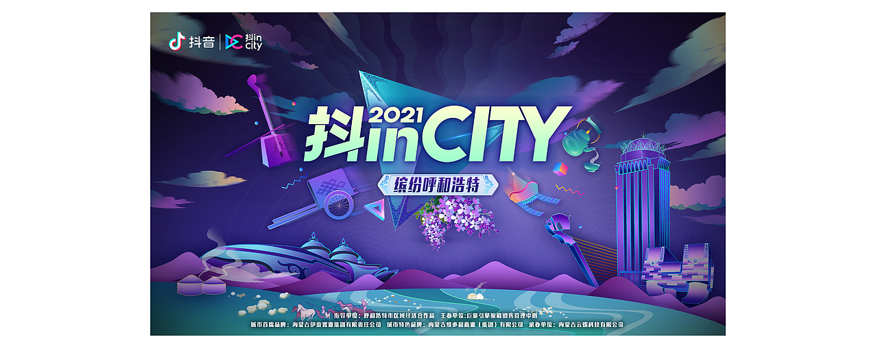 抖inCity-抖in缤纷呼和浩特（图ZMjY1NDEzNzky） - 商业插画 - 站酷设计师Z62878839原创素材 - 站酷ZCOOL