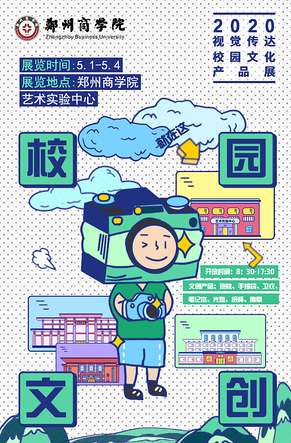 郑州商学院校园文创设计