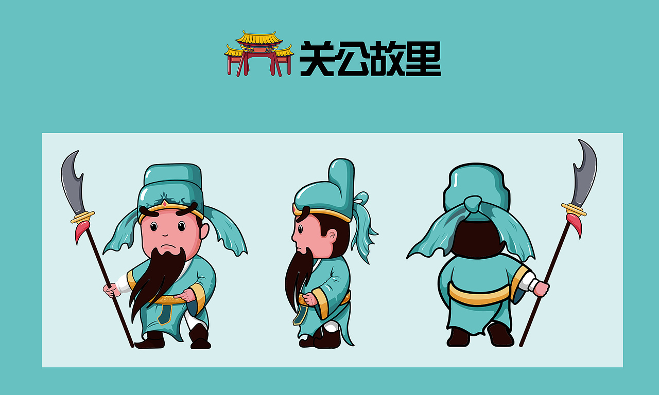 关公IP形象设计（图ZMjY4MDUzNjEy） - 创作习作 - 站酷设计师途路书院原创素材 - 站酷ZCOOL