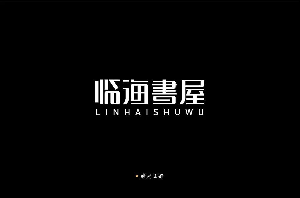 字体帮第1196篇（图ZMTU5NTMwMzAw） - 字体/字形 - 站酷设计师字体帮原创素材 - 站酷ZCOOL