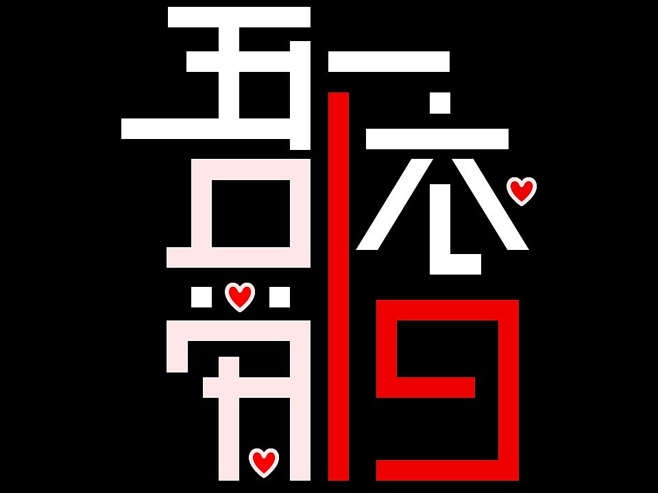 “吾爱依旧”学院迎新晚会ip设计(图ZMTgyNzA2NjQ4) - Logo - 站酷设计师加里加里原创素材 - 站酷ZCOOL