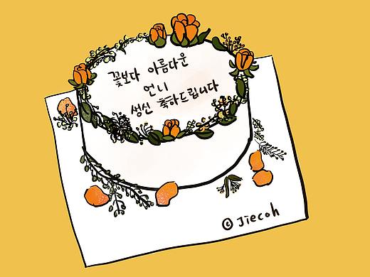 韓式蛋糕/個人插畫習(xí)作（個人主頁-ZNDQ1MTE1NTI=） - 創(chuàng)作習(xí)作 - 站酷設(shè)計師Jiecoh杰西歐原創(chuàng)素材 - 站酷ZCOOL