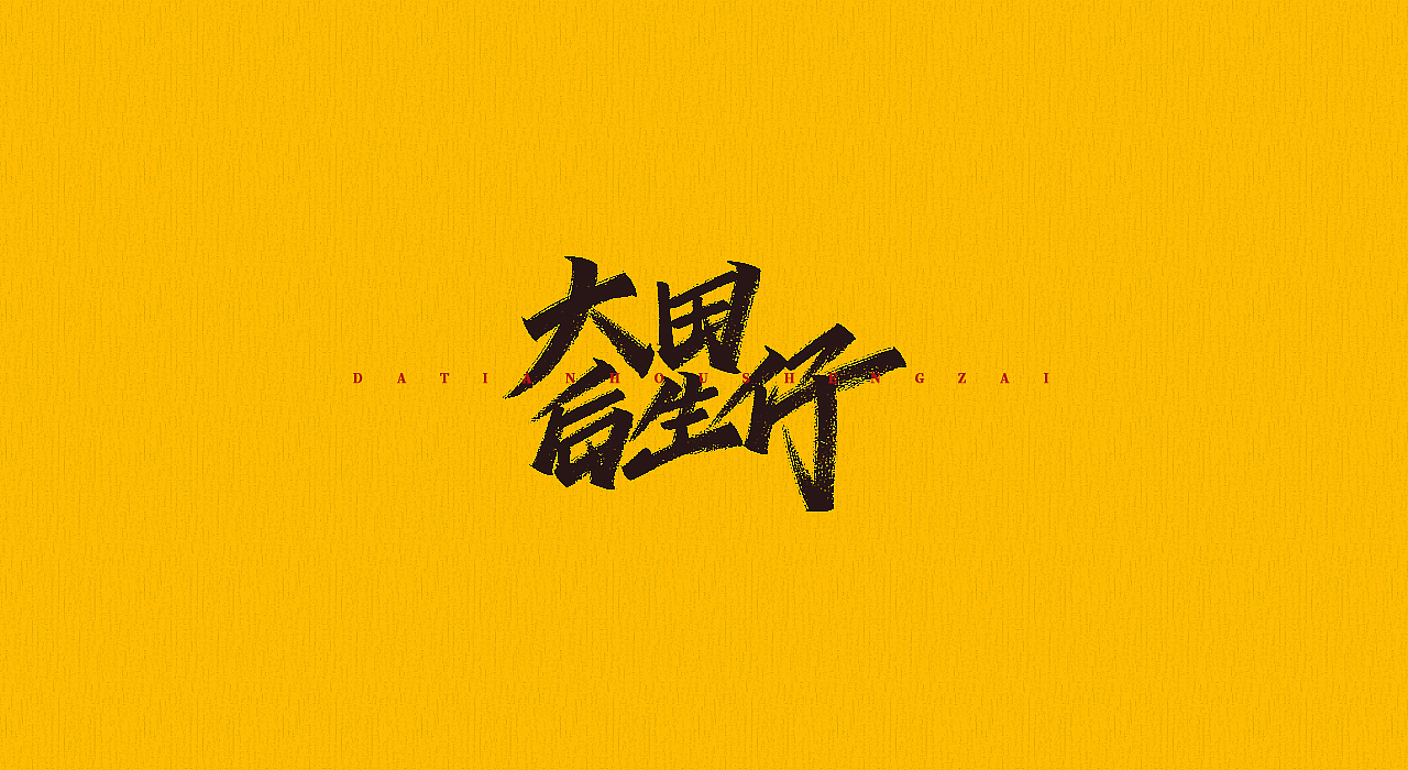 手写字 | 字迹（图ZMjMyMjQzMDAw） - 字体/字形 - 站酷设计师古克力原创素材 - 站酷ZCOOL