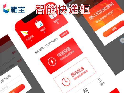 箱宝智能快递柜之APP界面设计