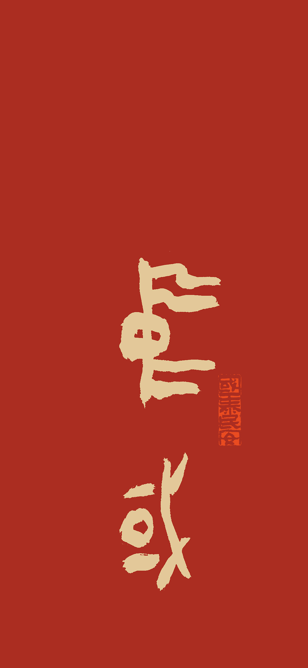 历代书法家写的中国