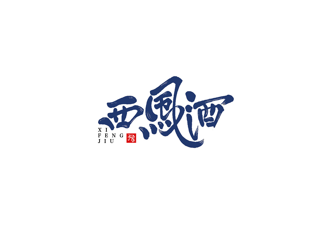 手写书法字体设计（图ZMTI1ODQ4MTY4） - 字体/字形 - 站酷设计师开心郭少原创素材 - 站酷ZCOOL