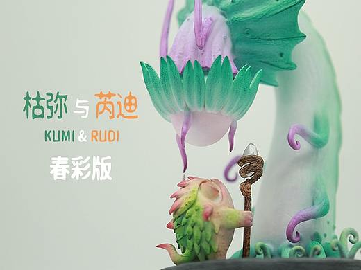 觉物纪奇幻精灵系列：<枯弥与芮迪 >春彩版 焕然新生！