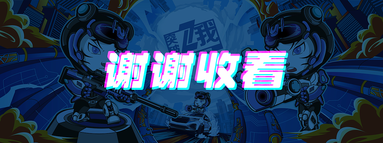 雪佛兰-突破Z我-Z时代特工