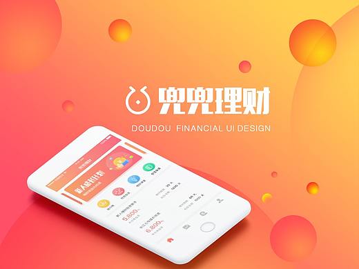 兜兜理财APP（个人主页-ZMjQ4NzM1MDA=） - APP界面 - 站酷设计师阳春白雪ok原创素材 - 站酷ZCOOL