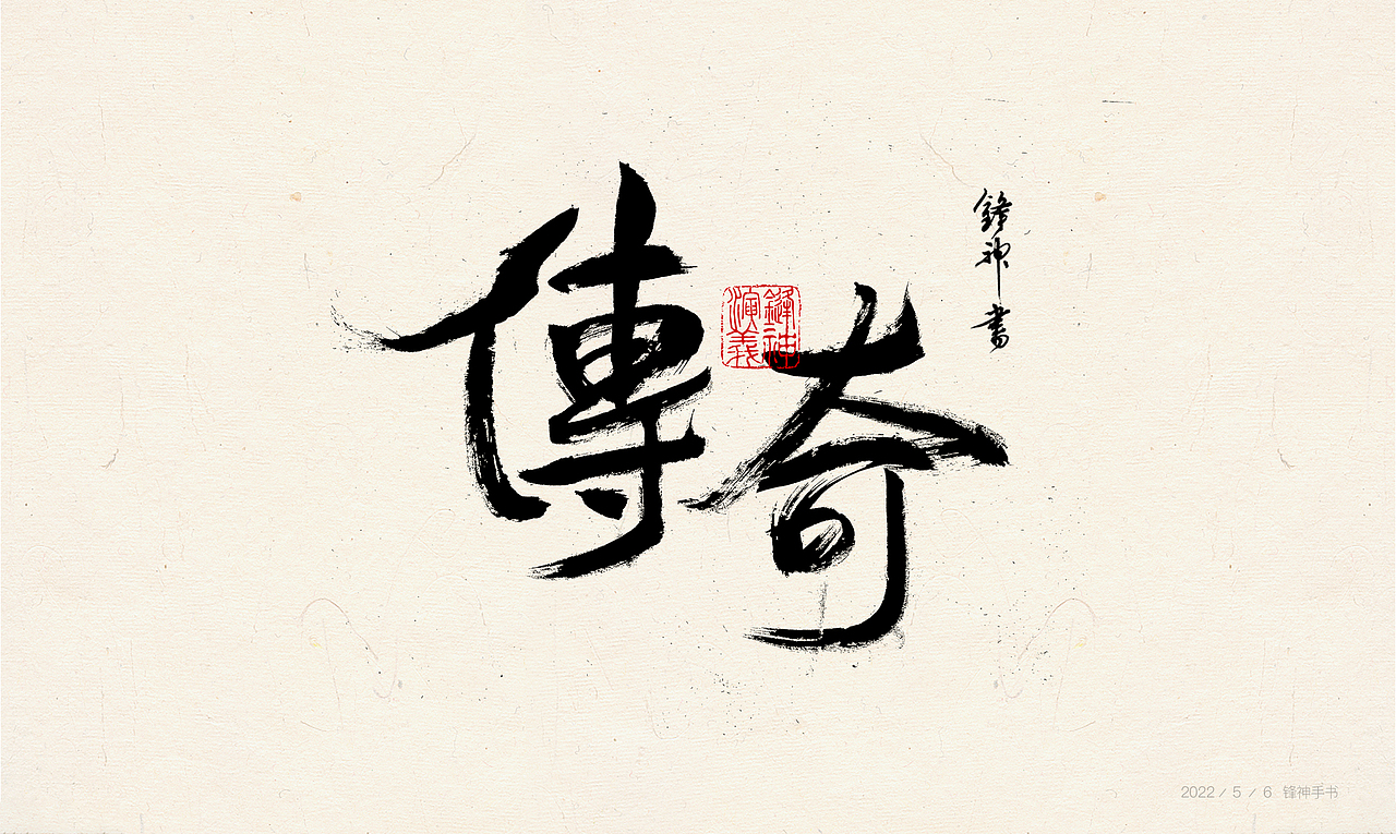 锋神手书（图ZMjk5OTI1NzQ0） - 其他平面 - 站酷设计师锋神演義原创素材 - 站酷ZCOOL