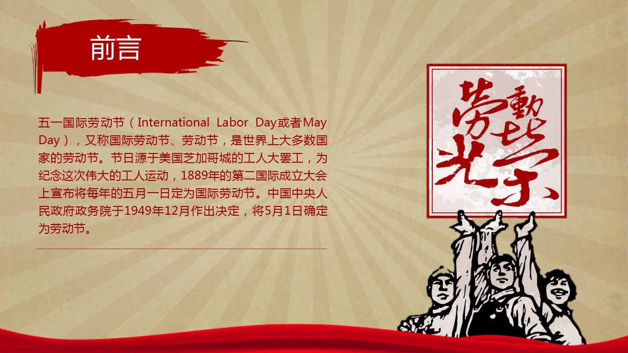 五一国际劳动节致劳动ppt演讲课件|平面|ppt/演示|办公模板 - 原创