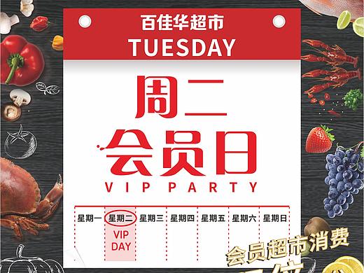 超市周二会员日（日历款）（个人主页-ZMzU4MjgxOTI=） - 海报 - 站酷设计师daisypig原创素材 - 站酷ZCOOL