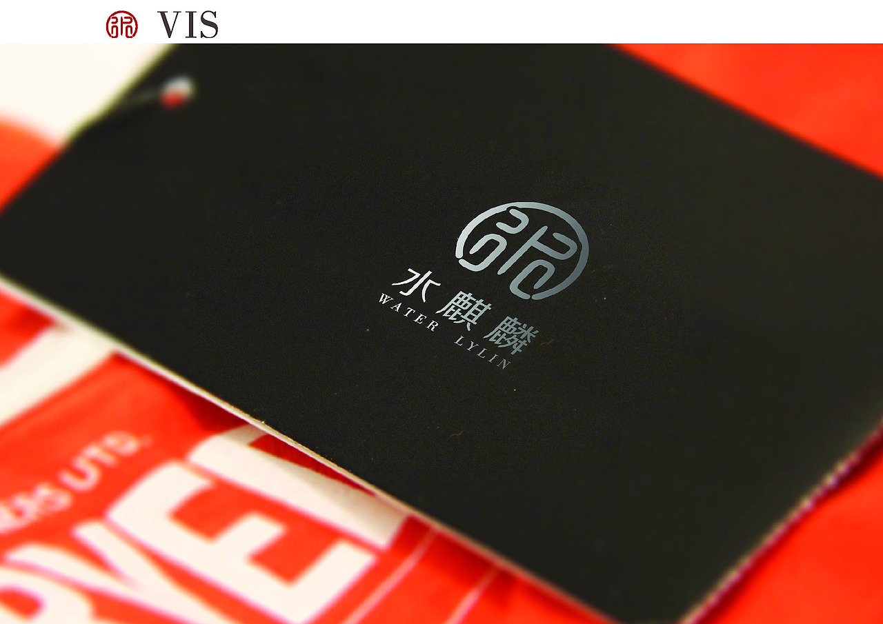 鸿品牌——水麒麟 服装品牌VI提报 方案二（图ZMzc1MTI0NzI=） - 品牌 - 站酷设计师HANDGID原创素材 - 站酷ZCOOL