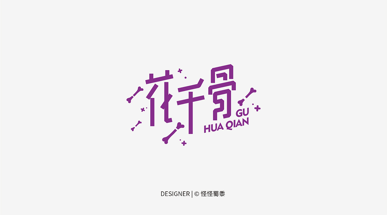 近期#字体设计（图ZNjcwNjU5NDg=） - 字体/字形 - 站酷设计师怪怪蜀黍原创素材 - 站酷ZCOOL